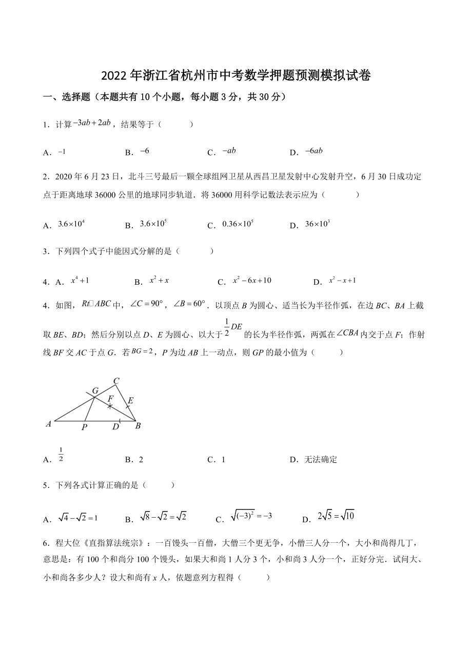 2022年浙江省杭州市中考数学押题预测模拟试卷（含答案解析）_第1页