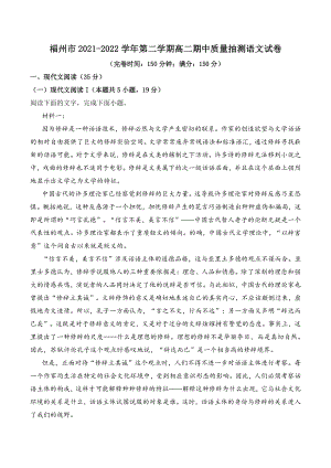 福建省福州市2021-2022学年第二学期高二期中质量抽测语文试卷（含答案）