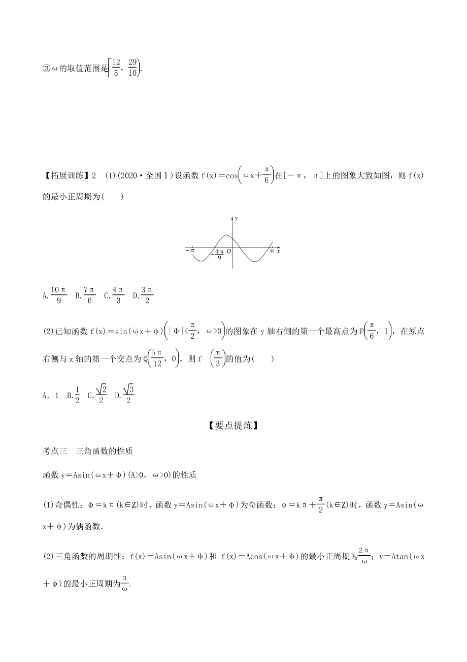 2022年高考数学复习专题（二）第2讲：三角函数的图象与性质（含答案解析）_第3页