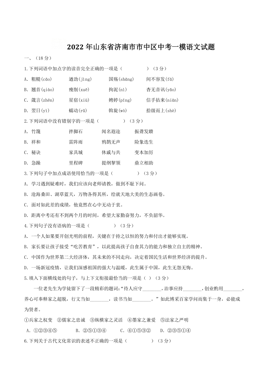 2022年山东省济南市市中区中考一模语文试题（含答案）_第1页