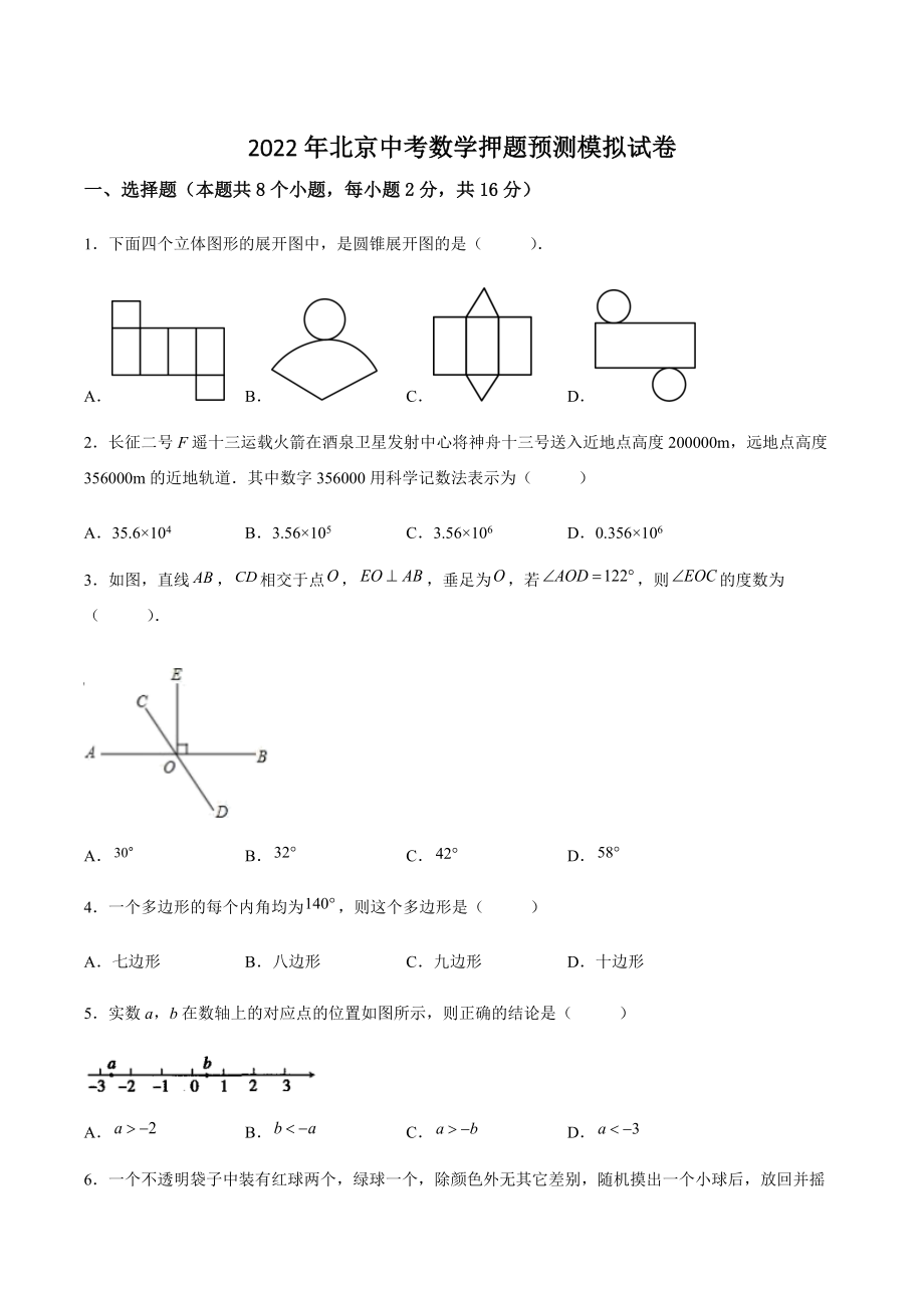 2022年北京市中考数学押题预测模拟试卷（含答案解析）_第1页