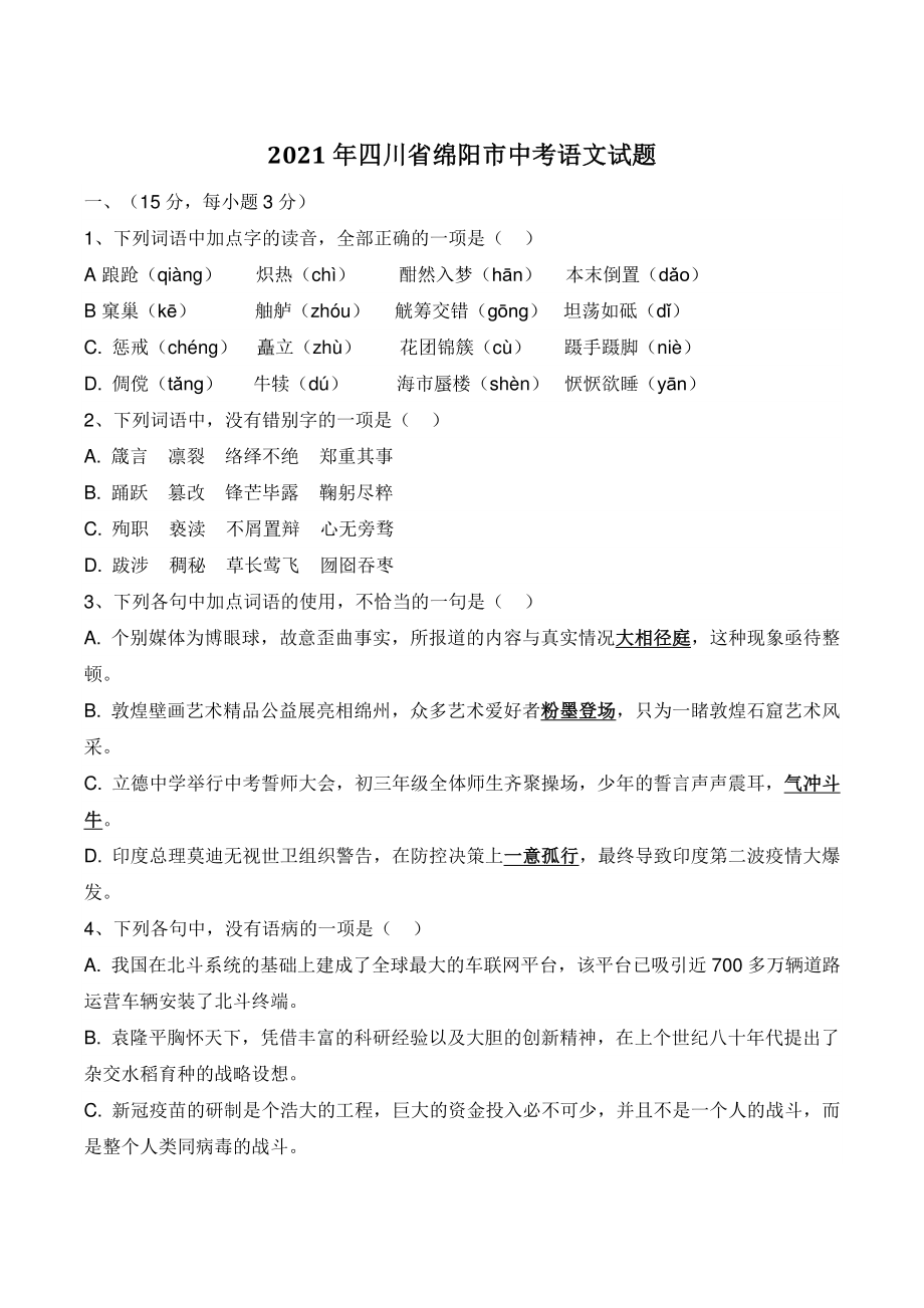 2021年四川省绵阳市中考语文试题（含答案）_第1页