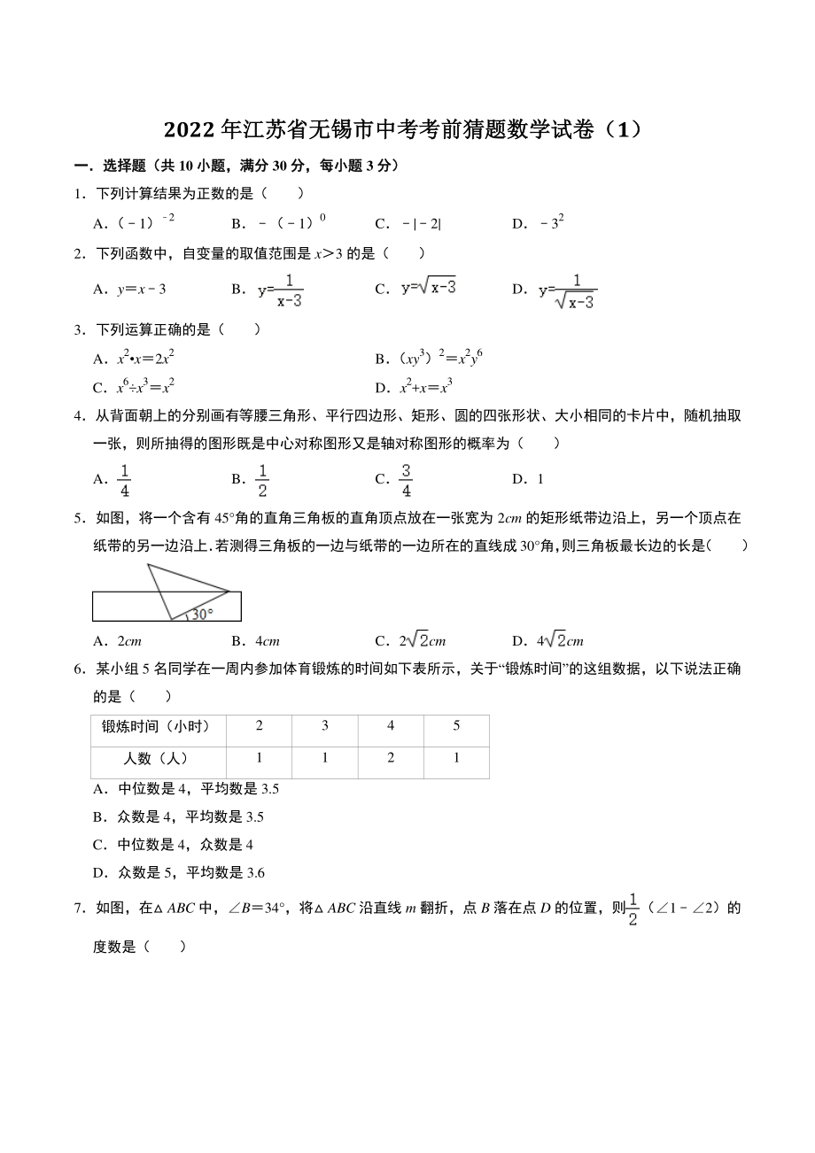 2022年江苏省无锡市中考考前猜题数学试卷（1）含答案解析_第1页