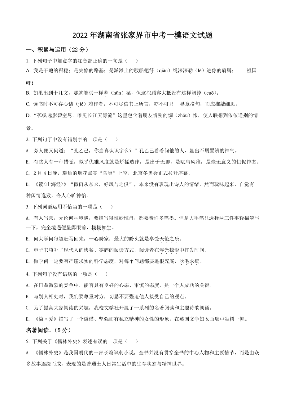 2022年湖南省张家界市中考一模语文试题（含答案解析）_第1页