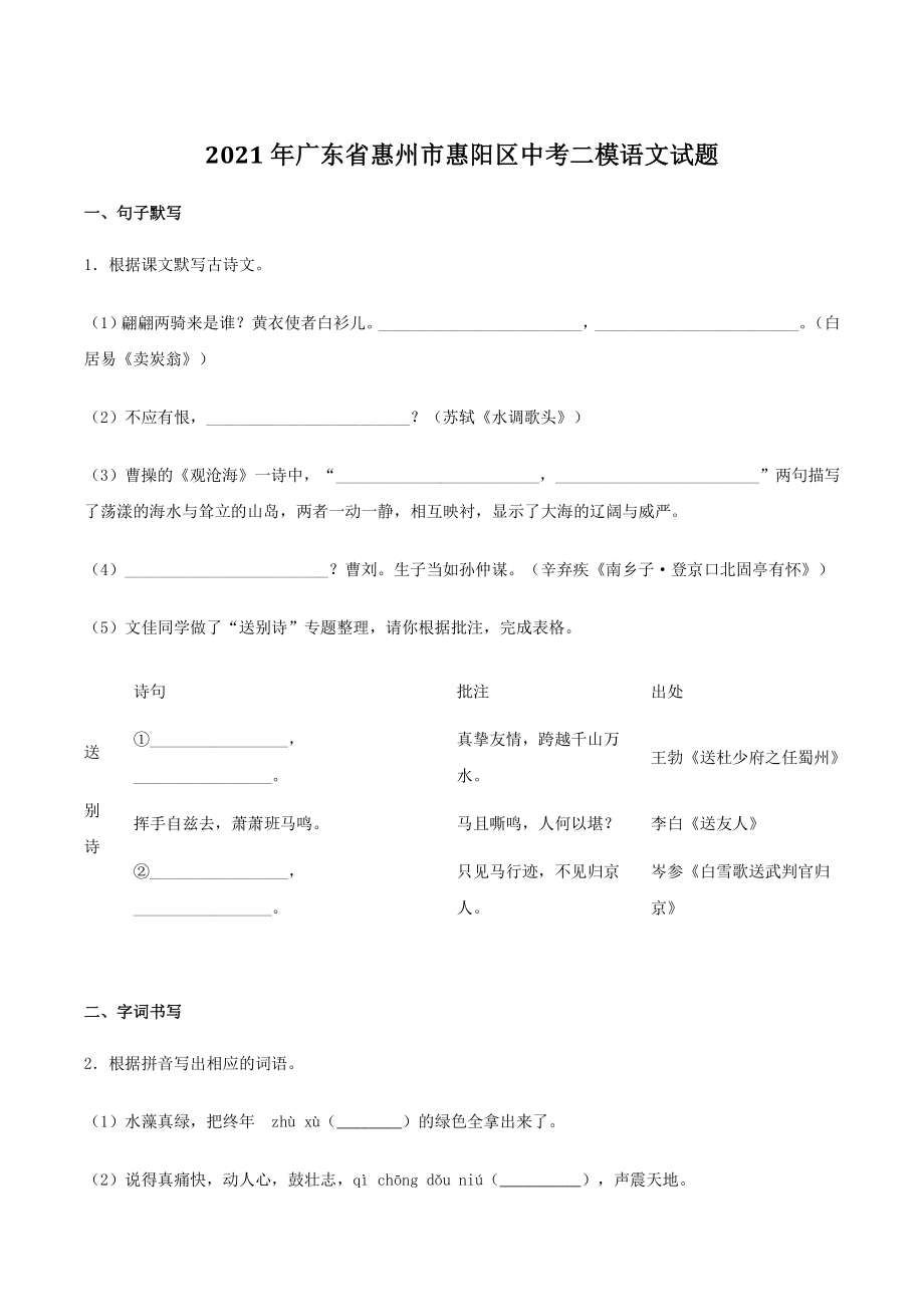 2021年广东省惠州市惠阳区中考二模语文试题（含答案）_第1页