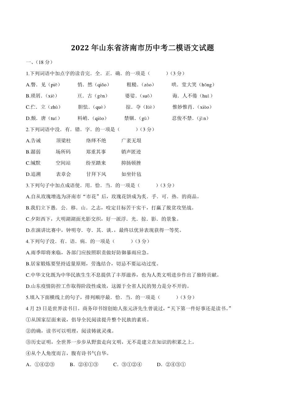 2022年山东省济南市历中考二模语文试题（含答案）_第1页