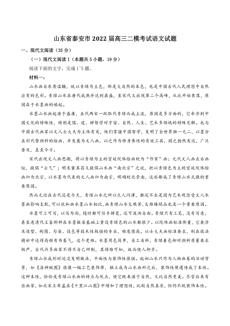 山东省泰安市2022届高三二模考试语文试题（含答案）_第1页