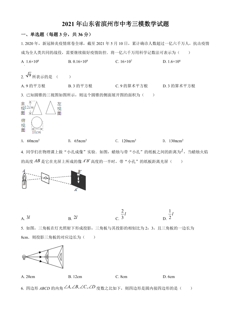 2021年山东省滨州市中考三模数学试题（含答案解析）_第1页