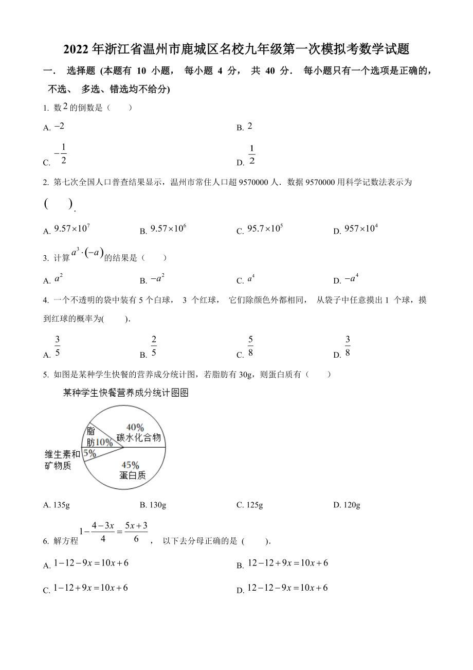 2022年浙江省温州市鹿城区名校中考第一次模拟考数学试题（含答案解析）_第1页