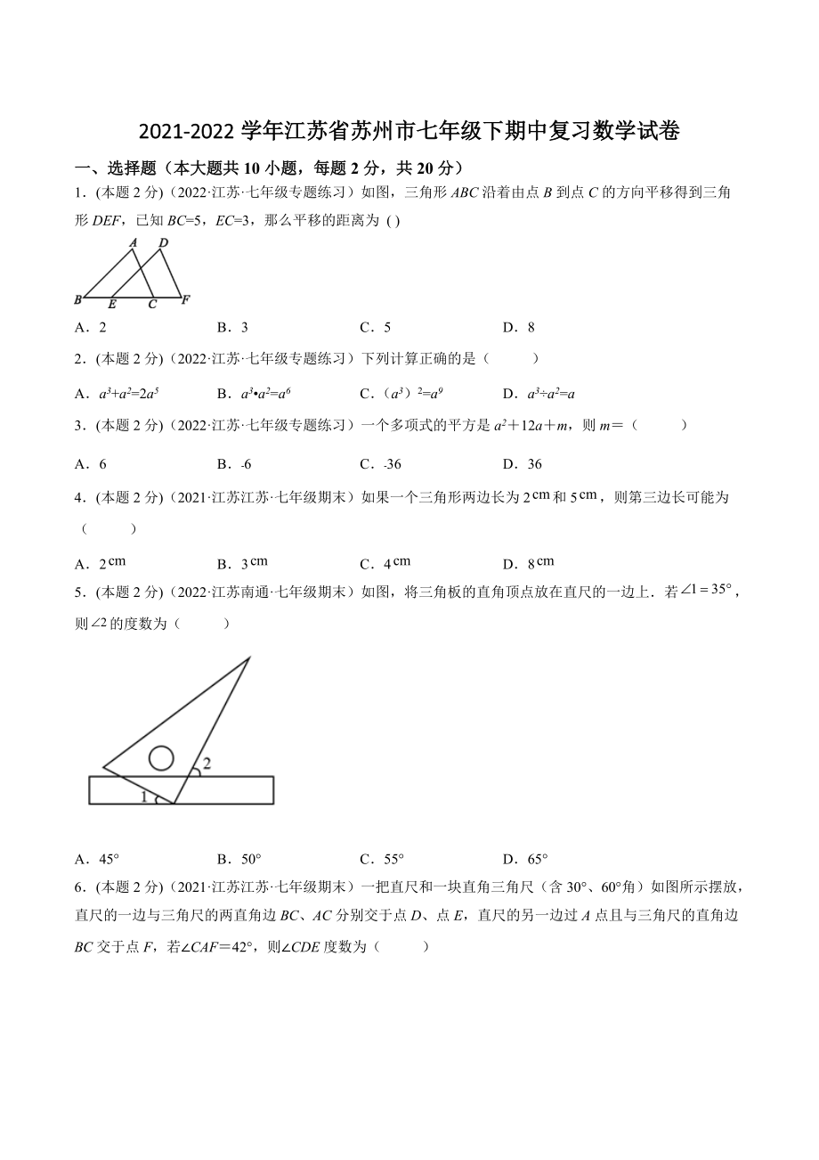 2021-2022学年江苏省苏州市七年级下期中复习数学试卷（含答案解析）_第1页
