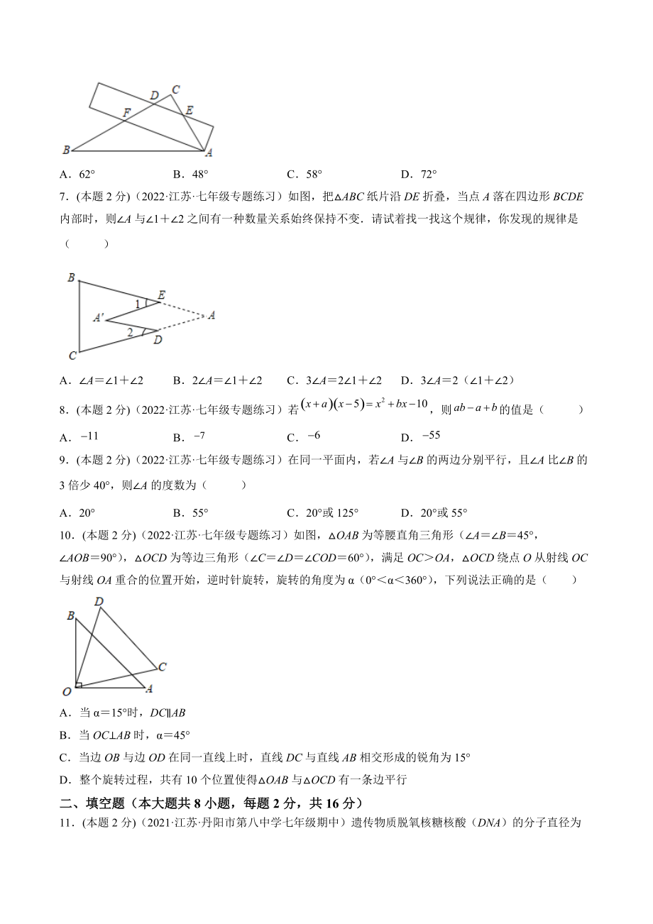 2021-2022学年江苏省苏州市七年级下期中复习数学试卷（含答案解析）_第2页