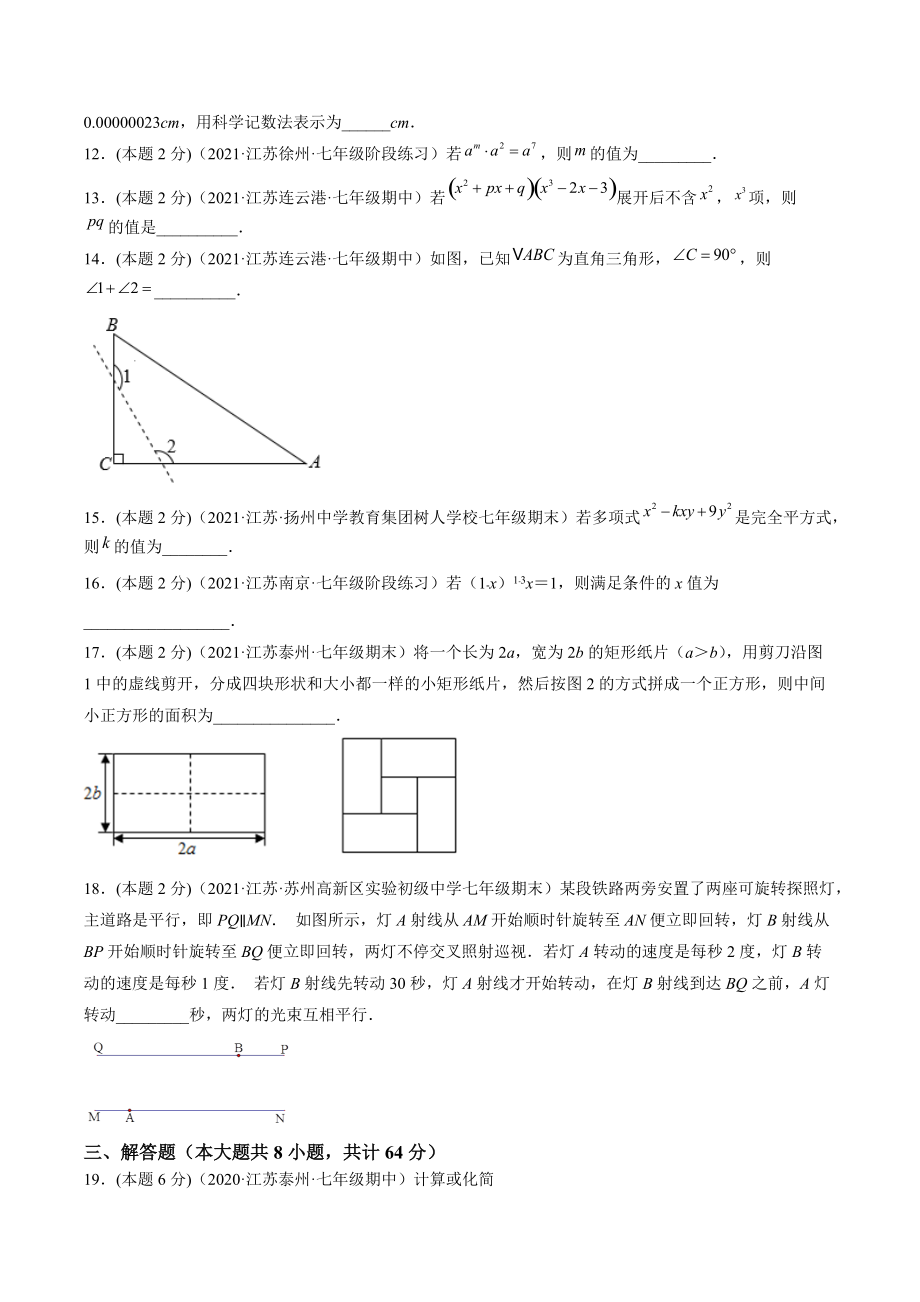 2021-2022学年江苏省苏州市七年级下期中复习数学试卷（含答案解析）_第3页