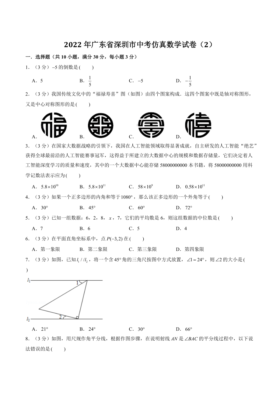 2022年广东省深圳市中考仿真数学试卷（2）含答案解析_第1页