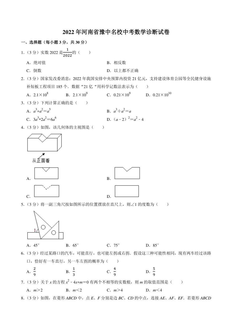 2022年河南省豫中名校中考诊断数学试卷（含答案）_第1页
