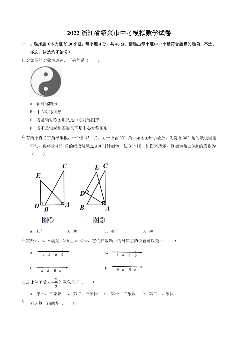2022年浙江省绍兴市中考模拟数学试卷（含答案）_第1页