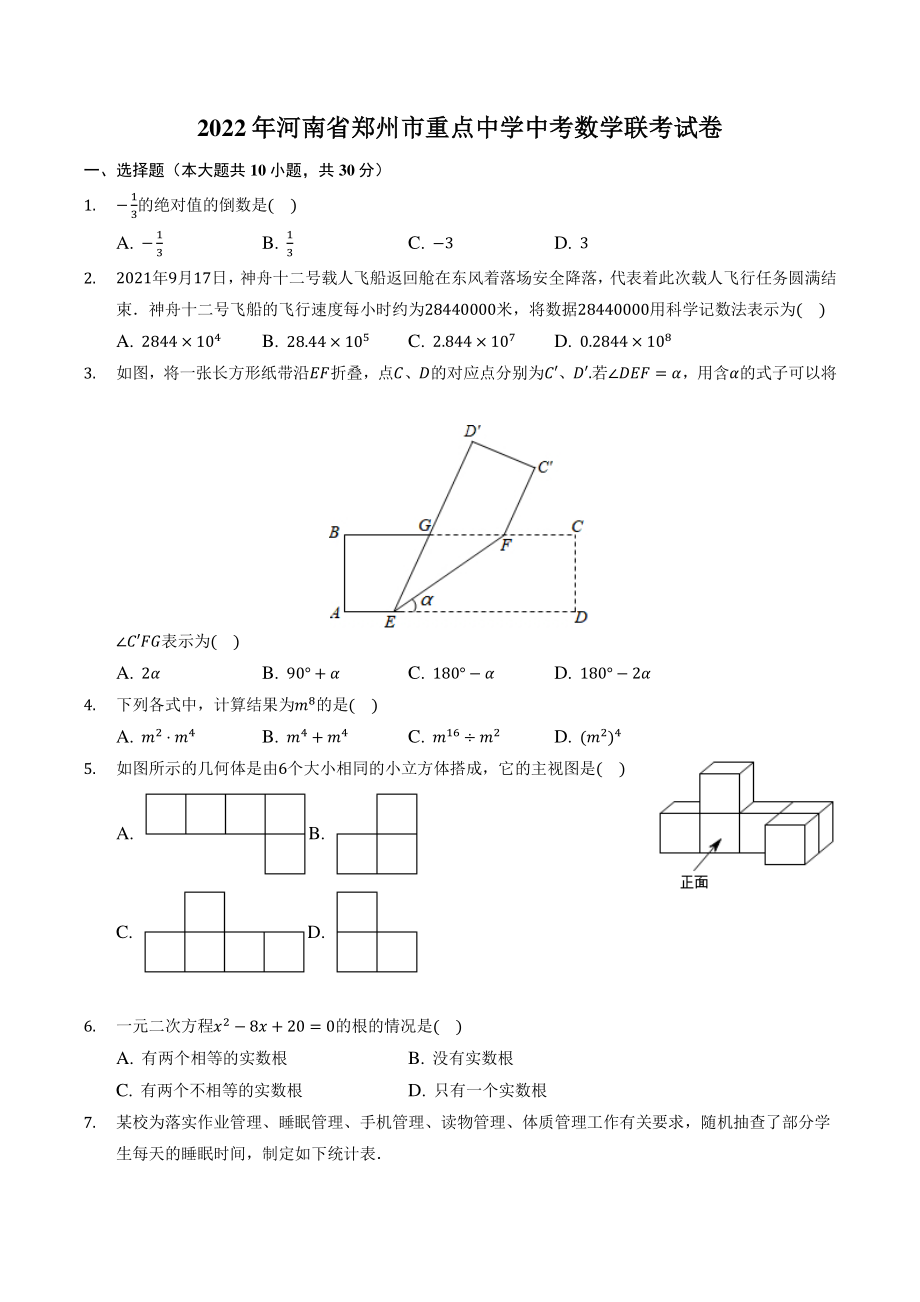 2022年河南省郑州市重点中学中考数学联考试卷（含答案解析）_第1页