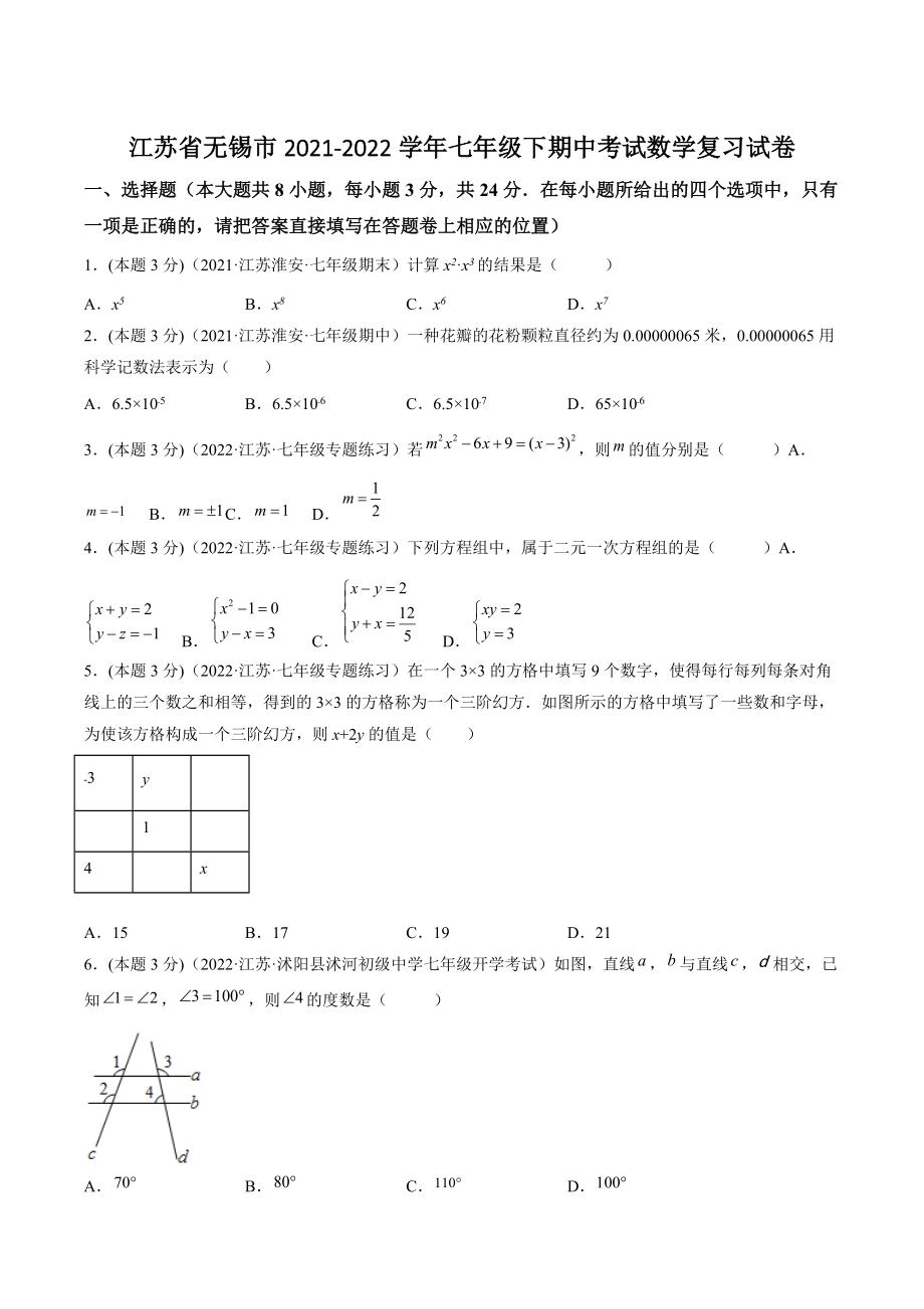 江苏省无锡市2021-2022学年七年级下期中复习数学试卷（含答案解析）_第1页