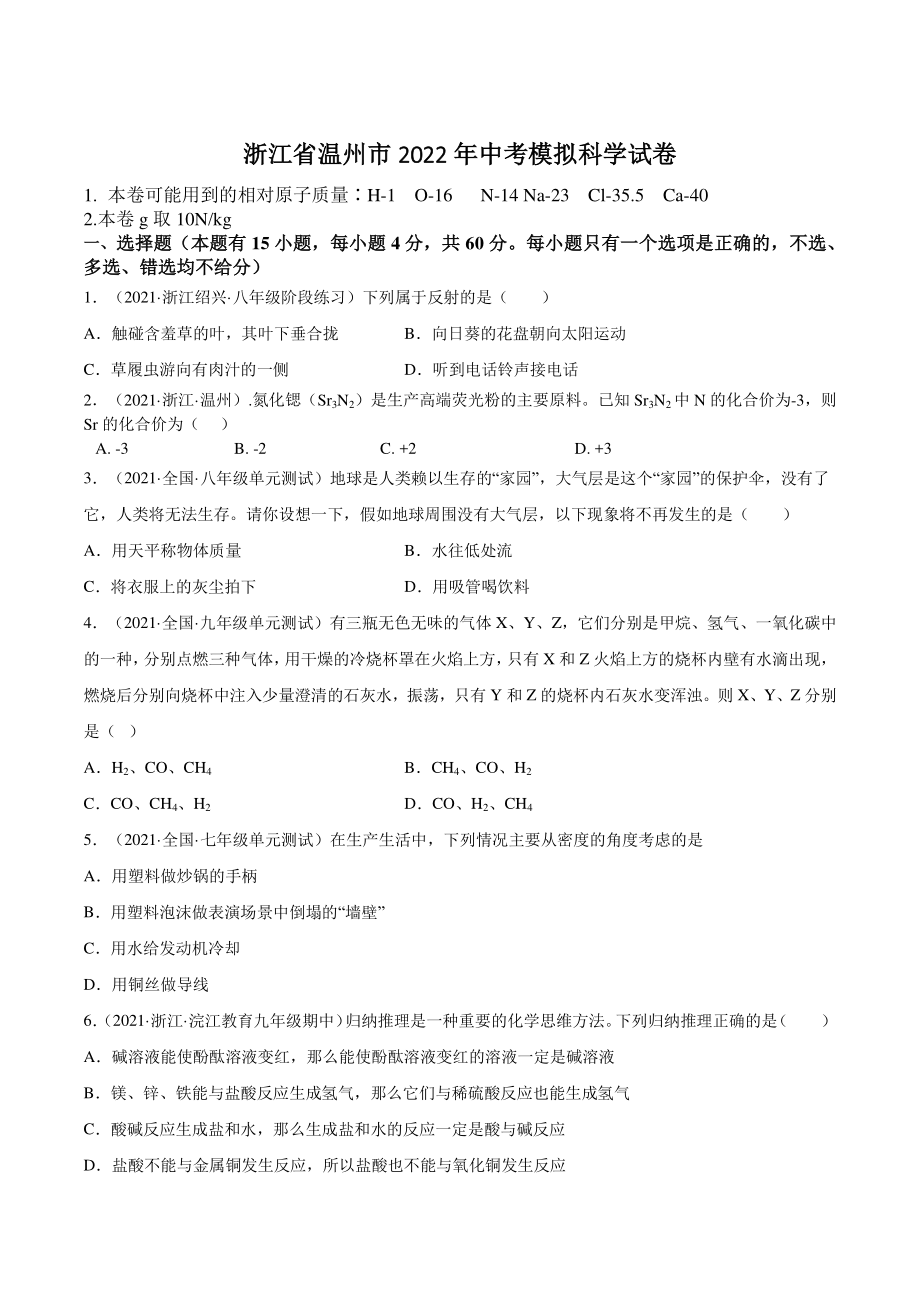 浙江省温州市2022年中考科学模拟试卷（含答案）_第1页