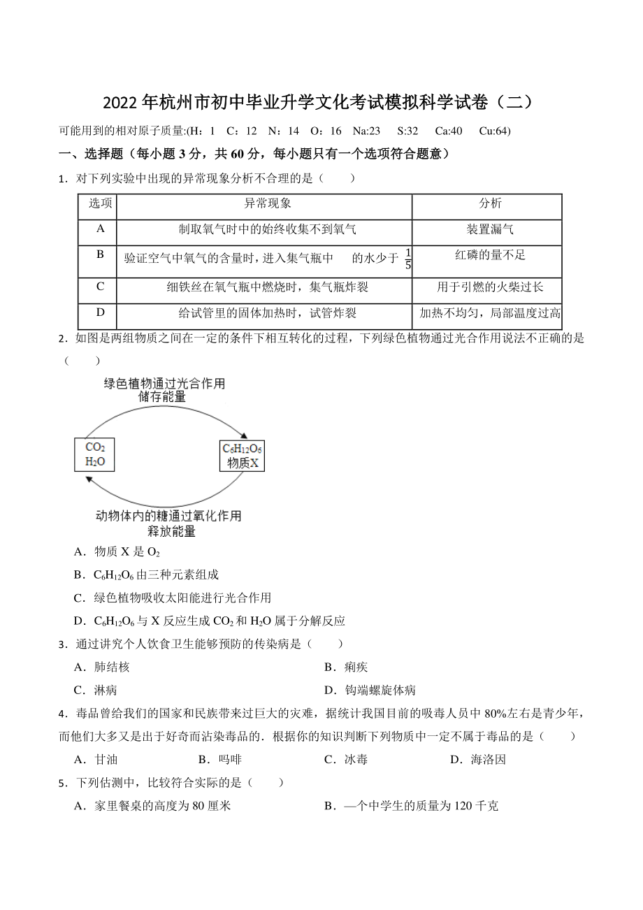 2022年浙江省杭州市中考科学模拟试卷（二）含答案解析_第1页