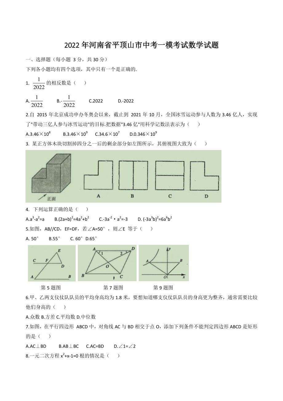 2022年河南省平顶山市中考一模考试数学试题（含答案）_第1页