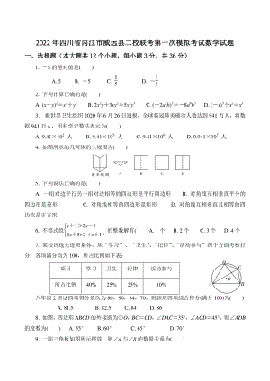 2022年四川省内江市威远县二校联考第一次模拟考试数学试题（含答案）