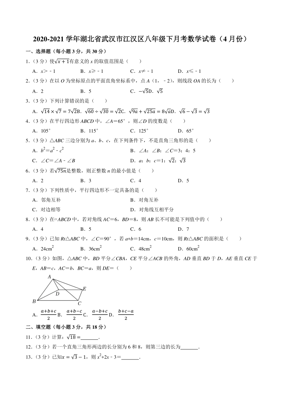 湖北省武汉市江汉区2020-2021学年八年级下月考数学试卷（4月份）含答案解析_第1页