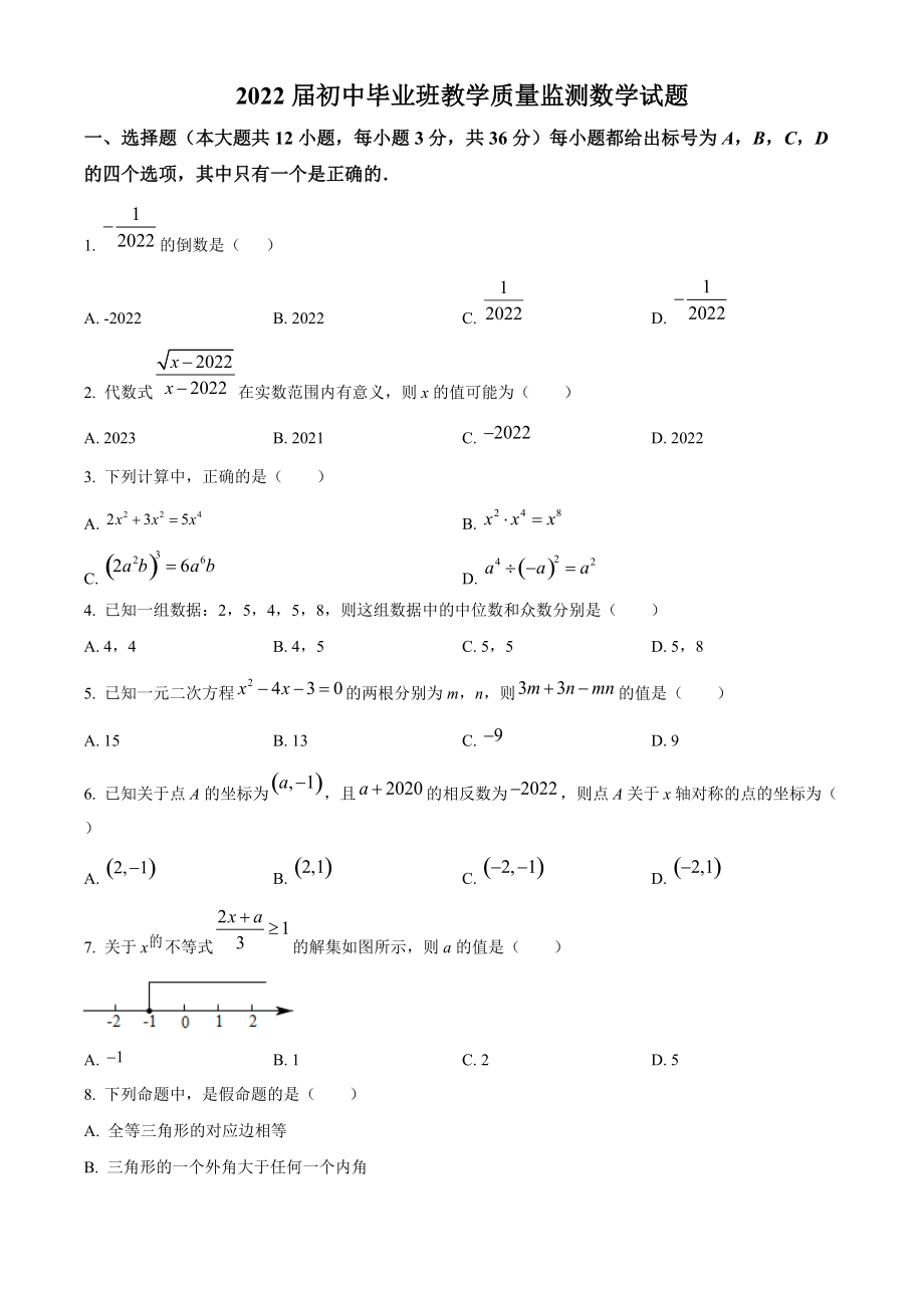 2022年广西贵港市初中毕业班教学质量监测数学试题（含答案）_第1页