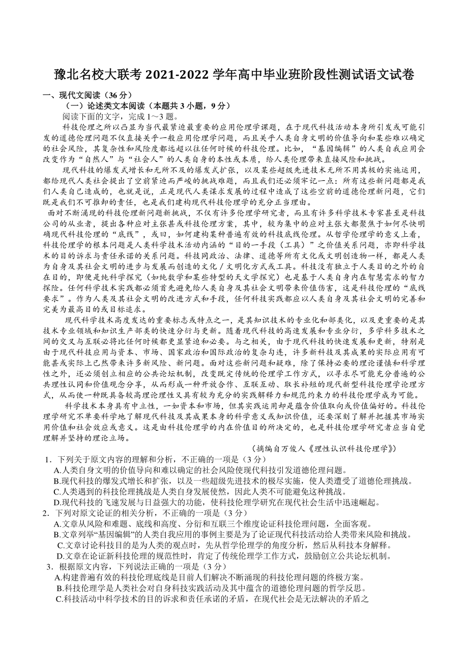 河南省豫北名校大联考2021-2022学年高中毕业班阶段性测试语文试题（含答案）_第1页
