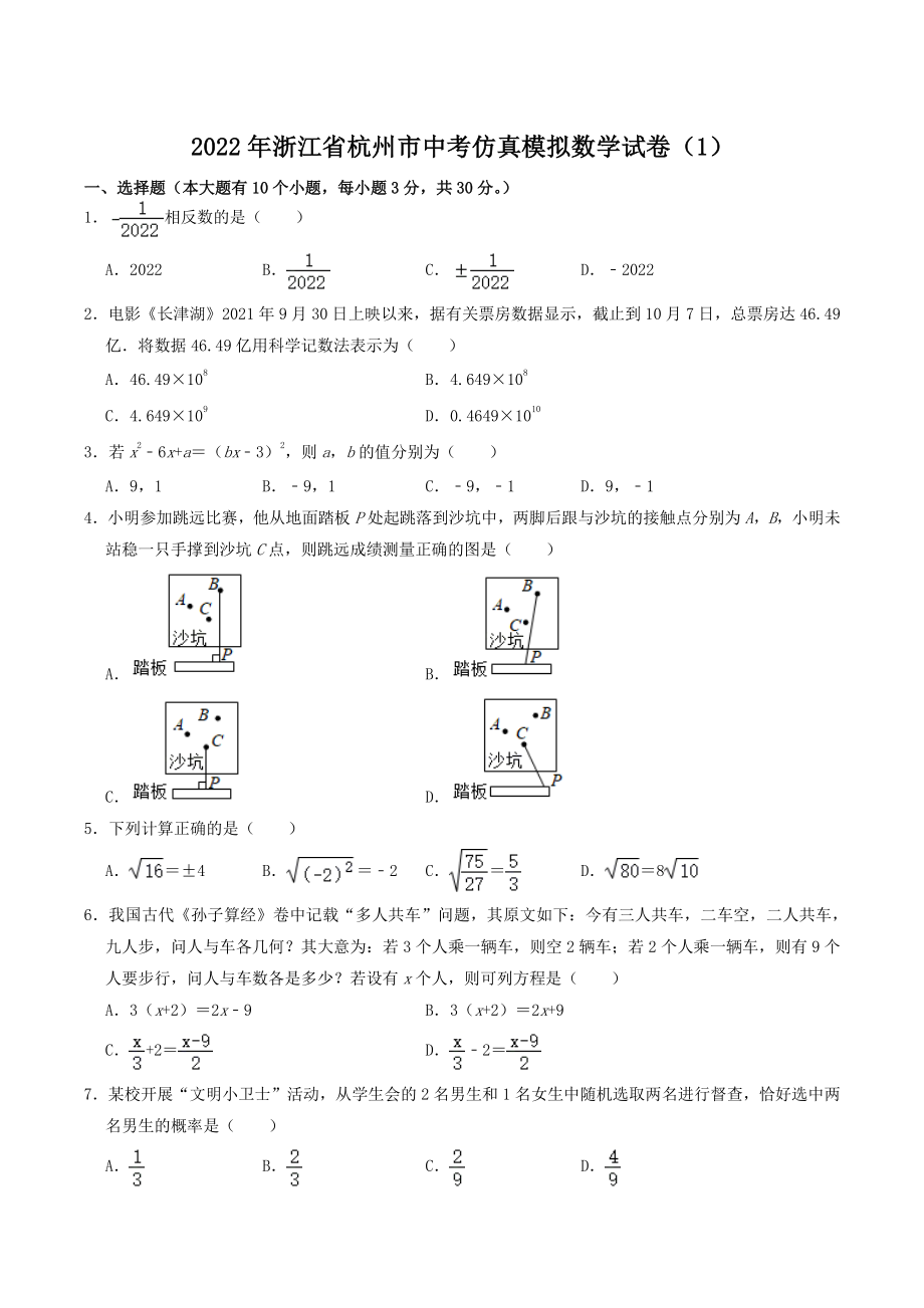 2022年浙江省杭州市中考仿真模拟数学试卷（1）含答案解析_第1页