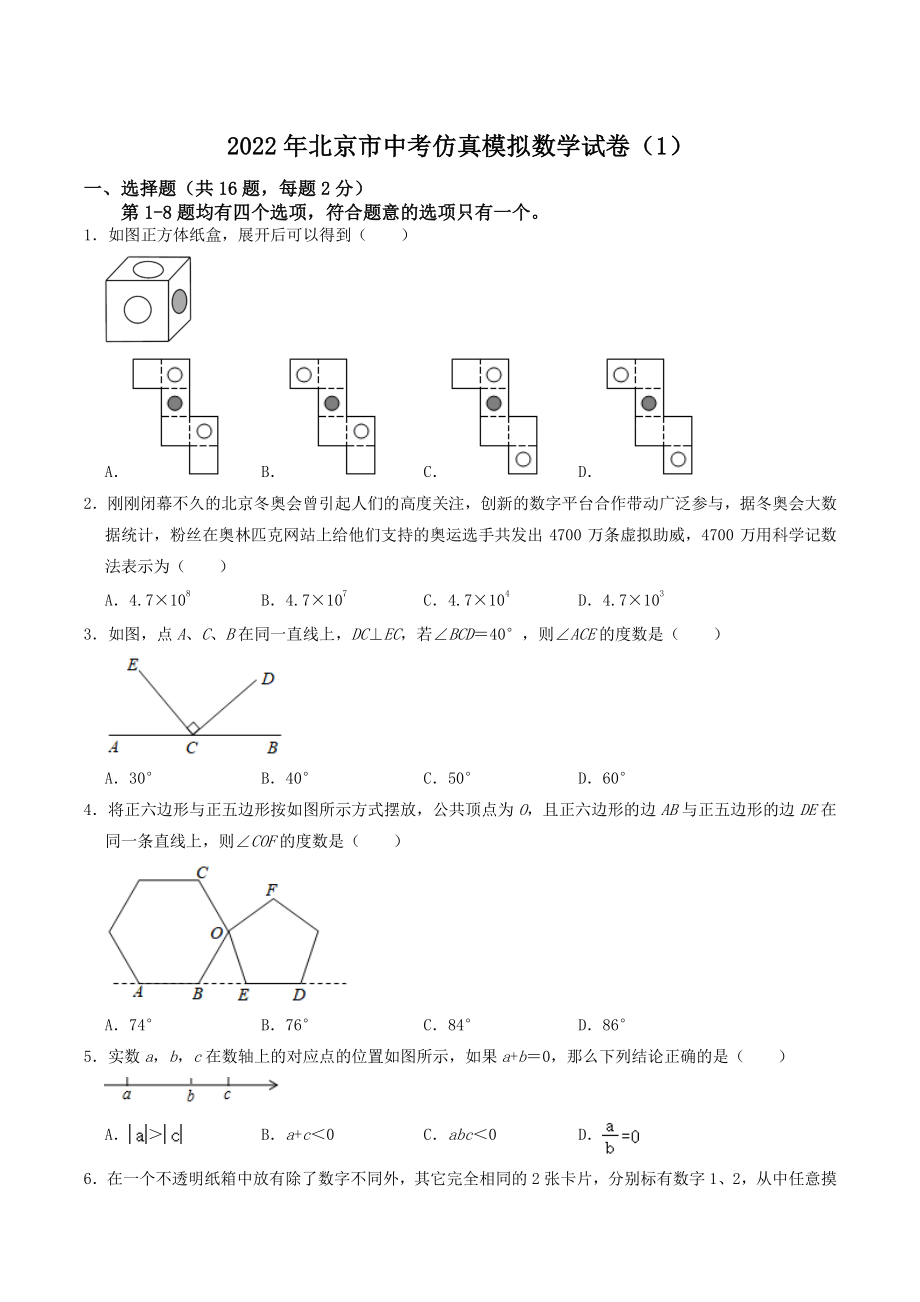 2022年北京市中考仿真模拟数学试卷（1）含答案解析_第1页