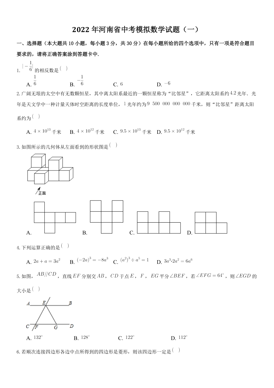 2022年河南省中考数学模拟试题（一）含答案_第1页