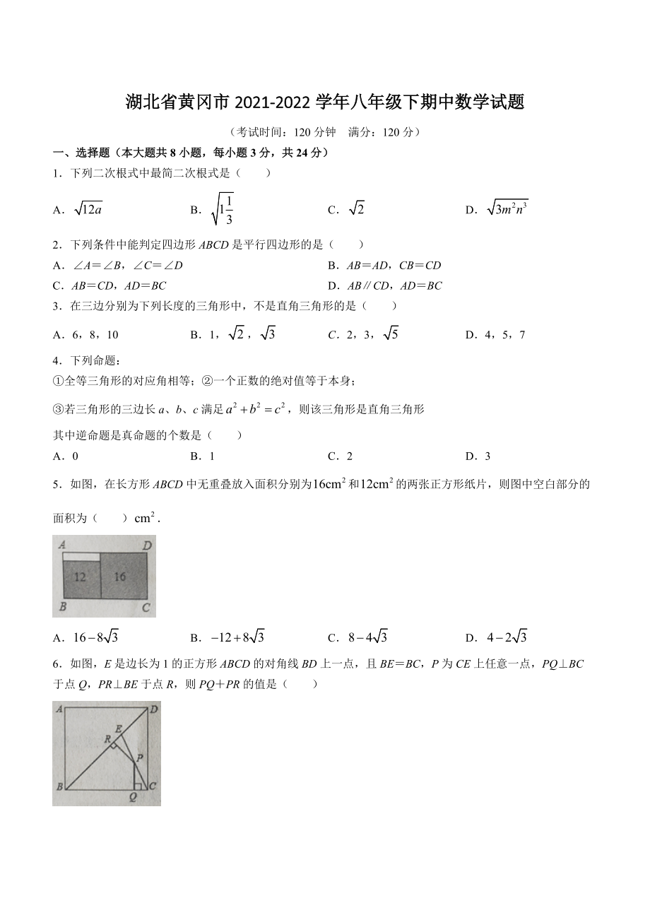 湖北省黄冈市2021-2022学年八年级下期中数学试题（含答案）_第1页