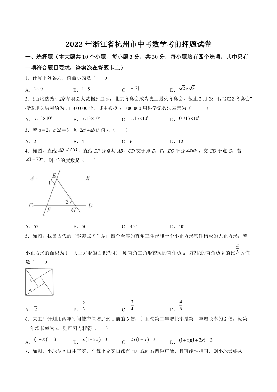 2022年浙江省杭州市中考数学考前押题试卷（含答案解析）_第1页