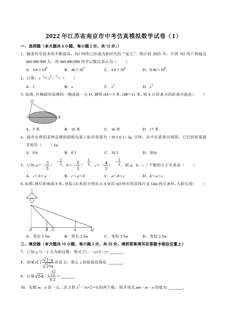 2022年江苏省南京市中考仿真模拟数学试卷（1）含答案解析_第1页