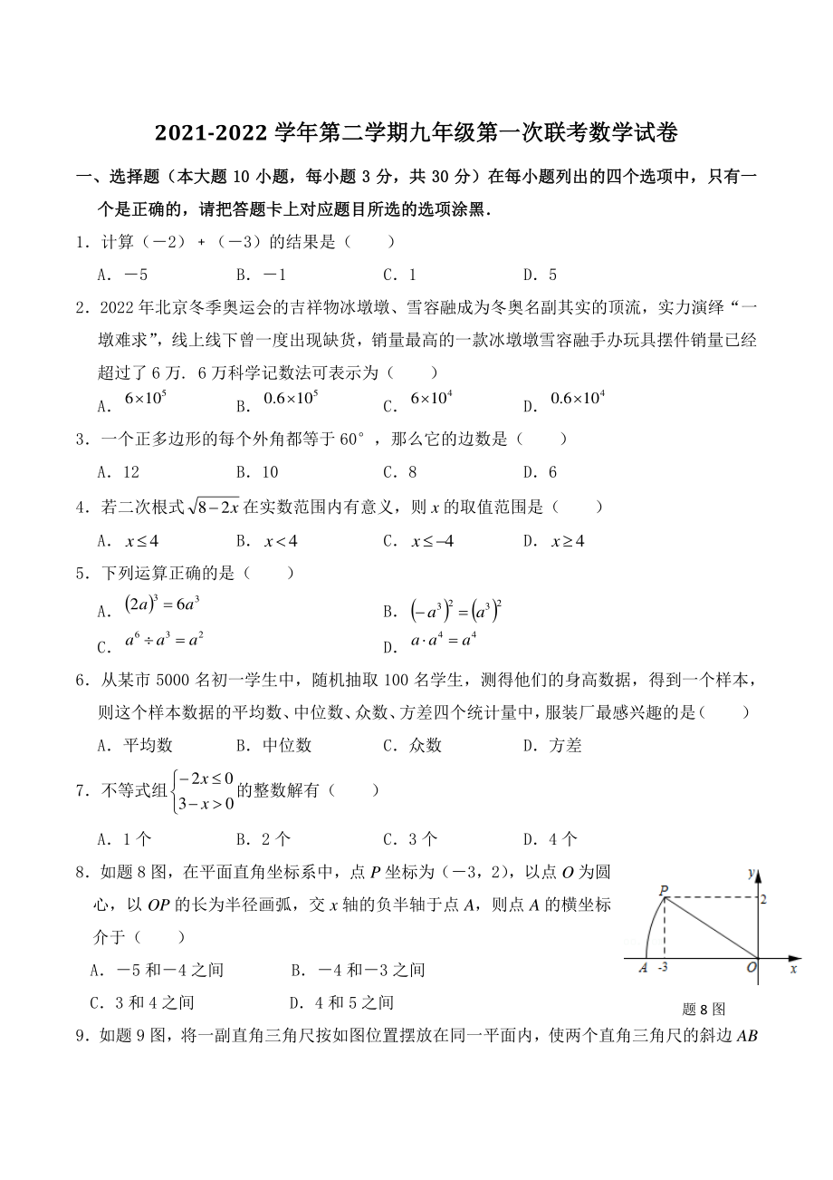 2022年广东省东莞市六校九年级下第一次联考（一模）数学试题（含答案）_第1页