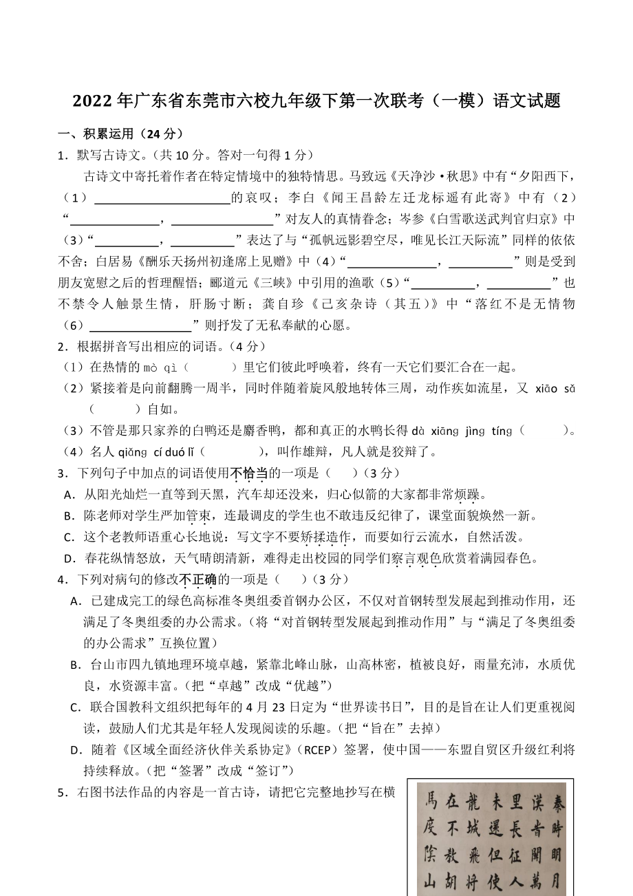 2022年广东省东莞市六校九年级下第一次联考（一模）语文试题（含答案）_第1页