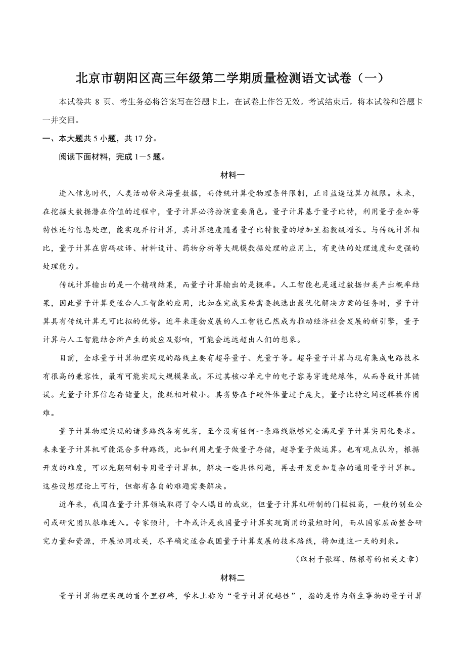 2022年3月北京市朝阳区高三年级第二学期质量检测语文试卷（一）含答案_第1页