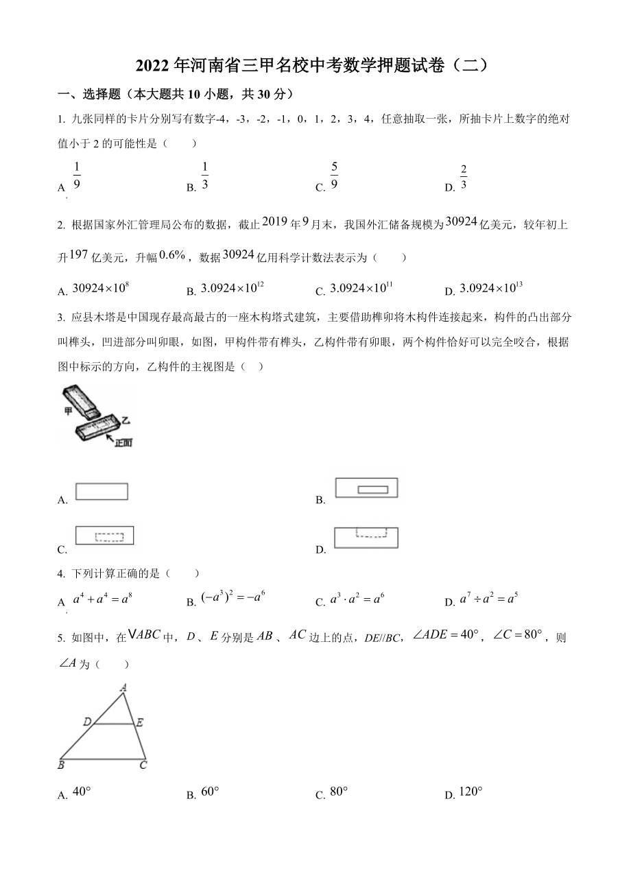 2022年河南省三甲名校中考数学押题试题（二）含答案解析_第1页