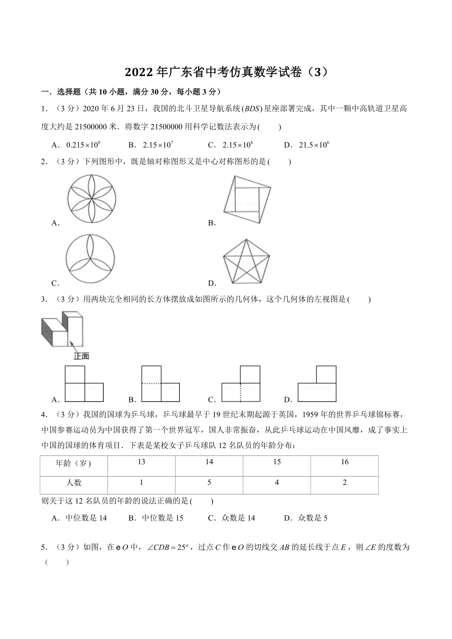 2022年广东省中考仿真数学试卷（3）含答案解析_第1页