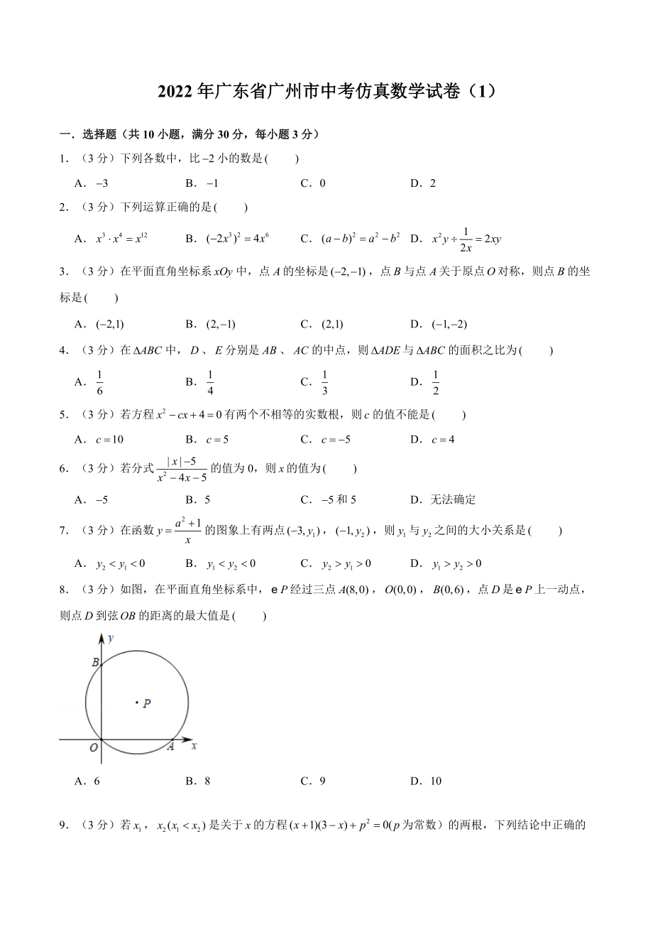 2022年广东省广州中考数学仿真试卷（1）含答案解析_第1页