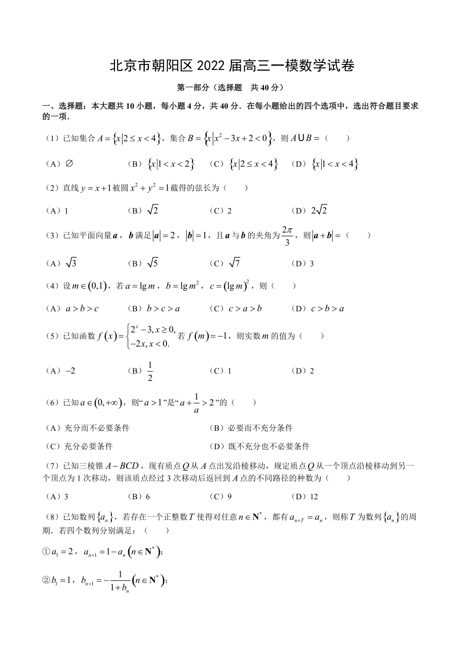 北京市朝阳区2022届高三一模数学试卷（含答案）_第1页