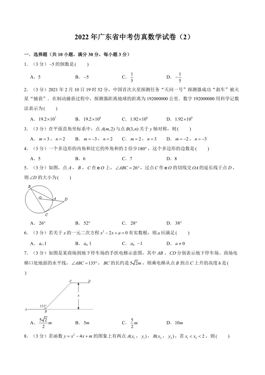 2022年广东省中考仿真数学试卷（2）含答案解析_第1页