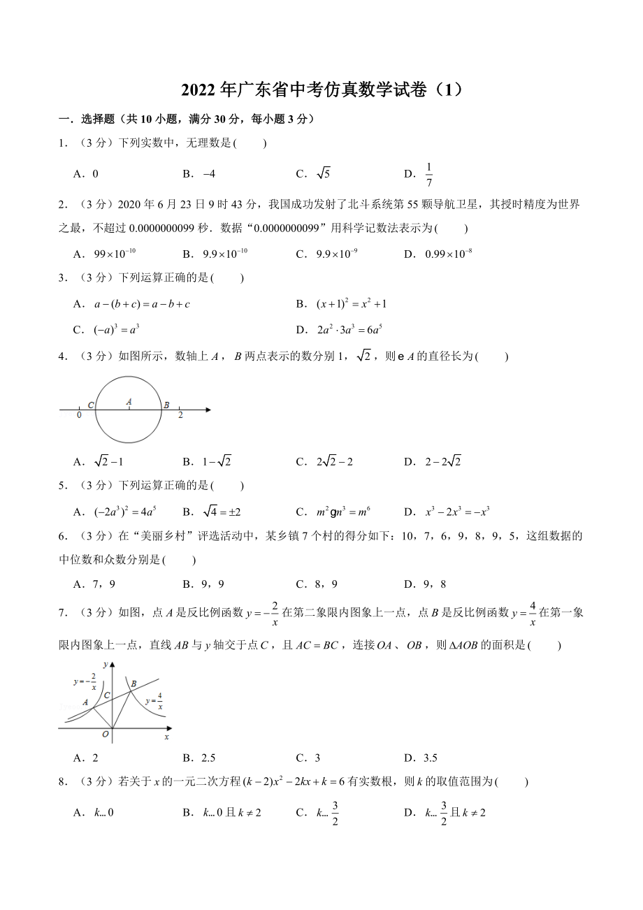 2022年广东省中考仿真数学试卷（1）含答案解析_第1页