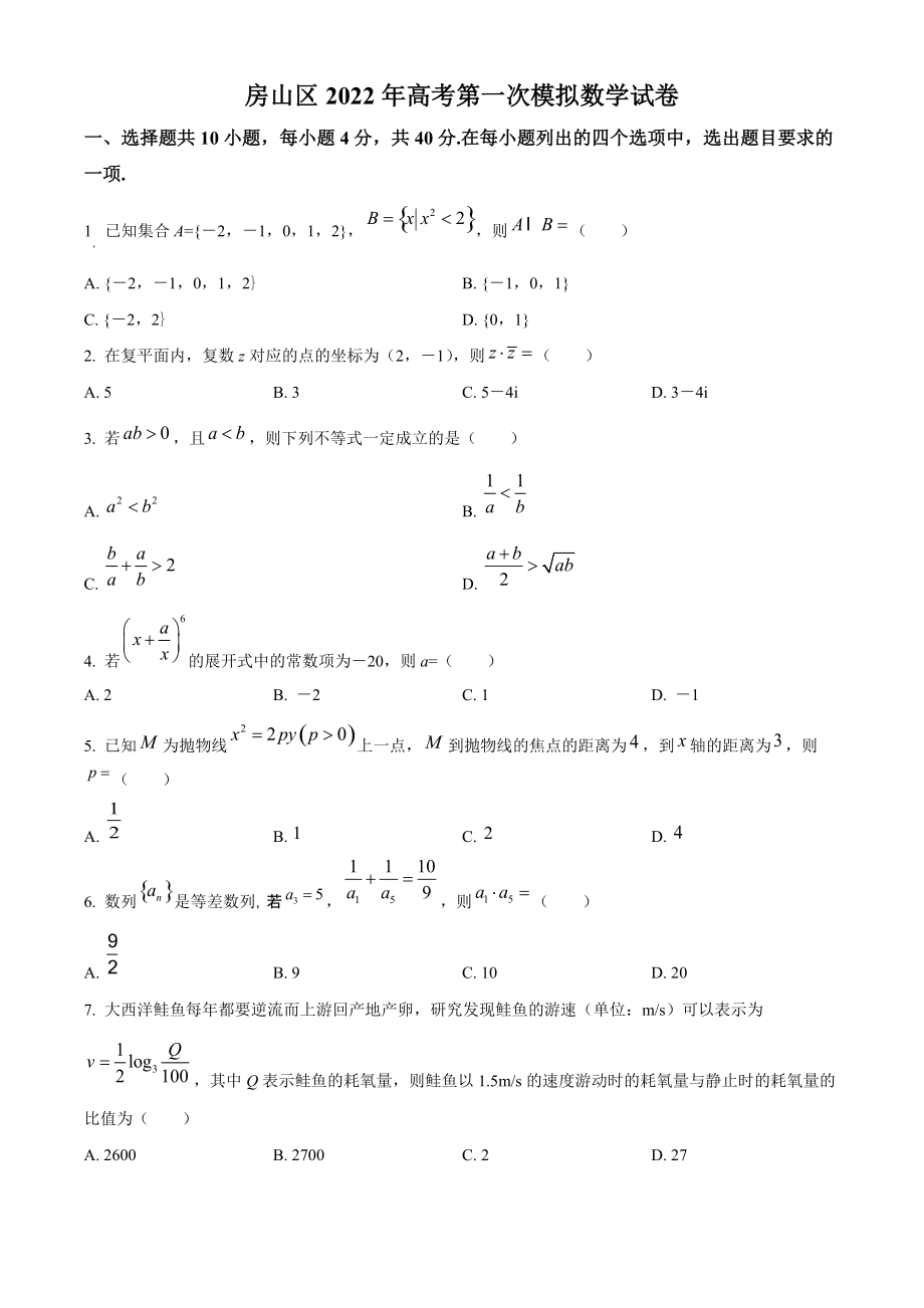北京市房山区2022届高三一模数学试题（含答案解析）_第1页