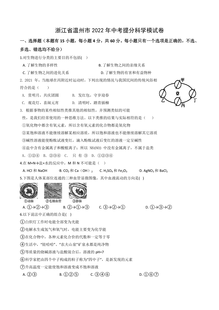 浙江省温州市2022年中考提分科学模试卷（含答案）_第1页
