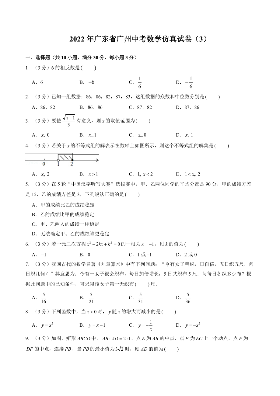 2022年广东省广州中考数学仿真试卷（3）含答案解析_第1页