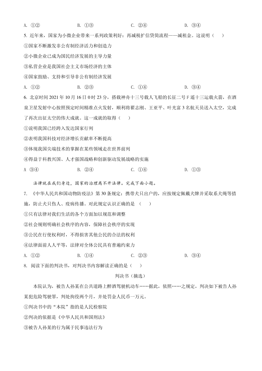 2022年河北省中考模拟道德与法治试题（一）含答案解析_第2页