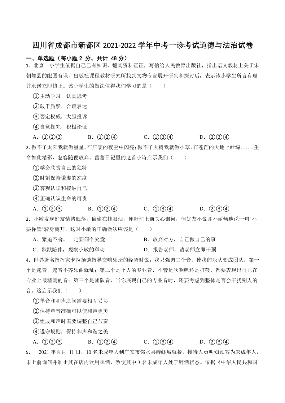 四川省成都市新都区2021-2022学年中考一诊考试道德与法治试卷（含答案）_第1页