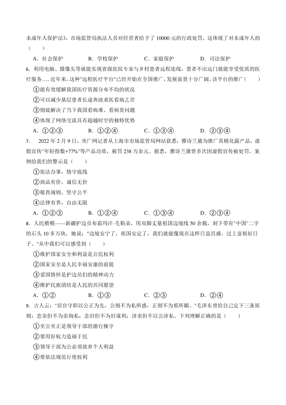 四川省成都市新都区2021-2022学年中考一诊考试道德与法治试卷（含答案）_第2页