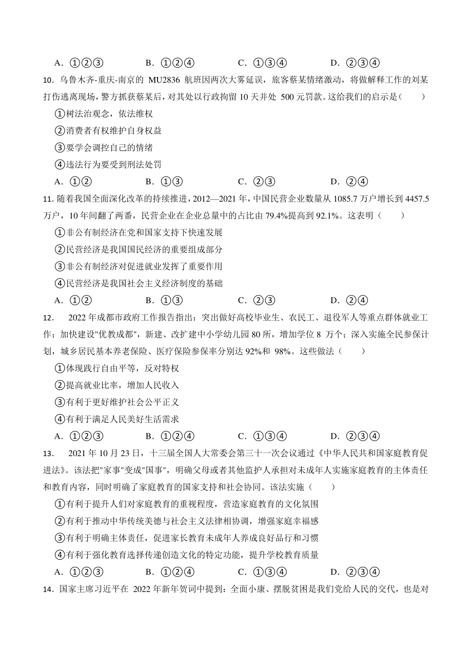 四川省成都市新都区2021-2022学年中考一诊考试道德与法治试卷（含答案）_第3页